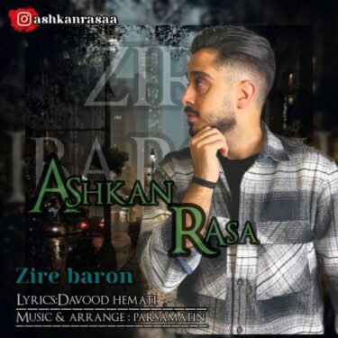دانلود آهنگ جدید اشکان رسا زیر بارون